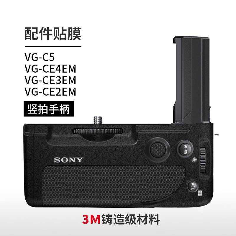 Thích hợp cho phim bảo vệ tay cầm Clap dọc Sony VG-C4EM / C5 Sticker A7R5 / S3 Sợi Carbon A7M4 / M3 