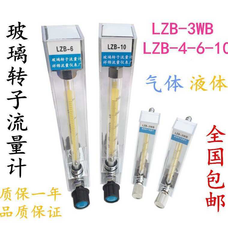 Đồng hồ đo lưu lượng cánh quạt thủy tinh LZB-3WB LZB-6 LZB-4 LZB-10
