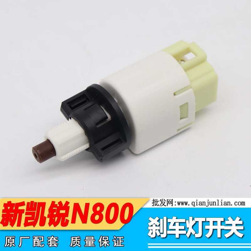 Jiangling Kairui N800 Kaiyun N720 Công tắc phanh Công tắc phanh N800 Cảm biến phanh