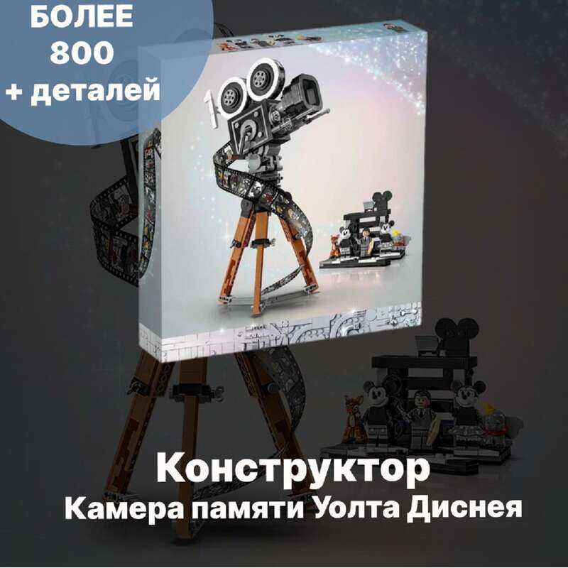 [LEGO] Bộ lắp ráp máy ảnh kỷ niệm Walt Disney, tương đương với 43230