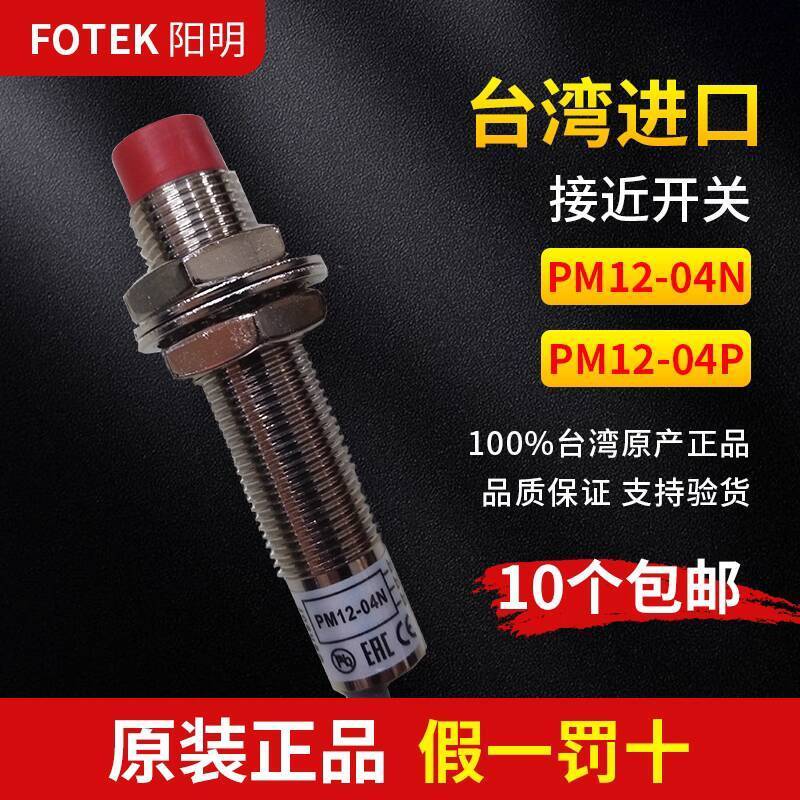 Phong Cách Nóng Nguyên Bản Chính Hãng Thương Hiệu Mới Đài Loan FOTEK Yangming PM12-04N PM12-04P Cảm 