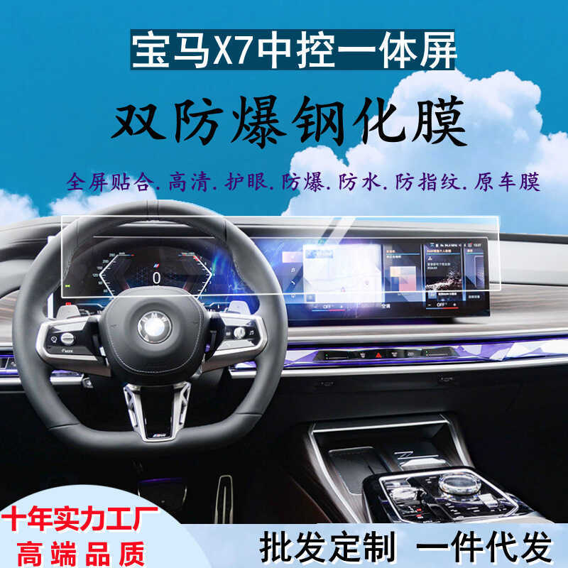 Thích hợp cho 23 BMW BMW X7 Phim Cường Lực BMW X7 Điều Khiển Trung Tâm Tích Hợp Điều Hướng Nhạc Cụ M
