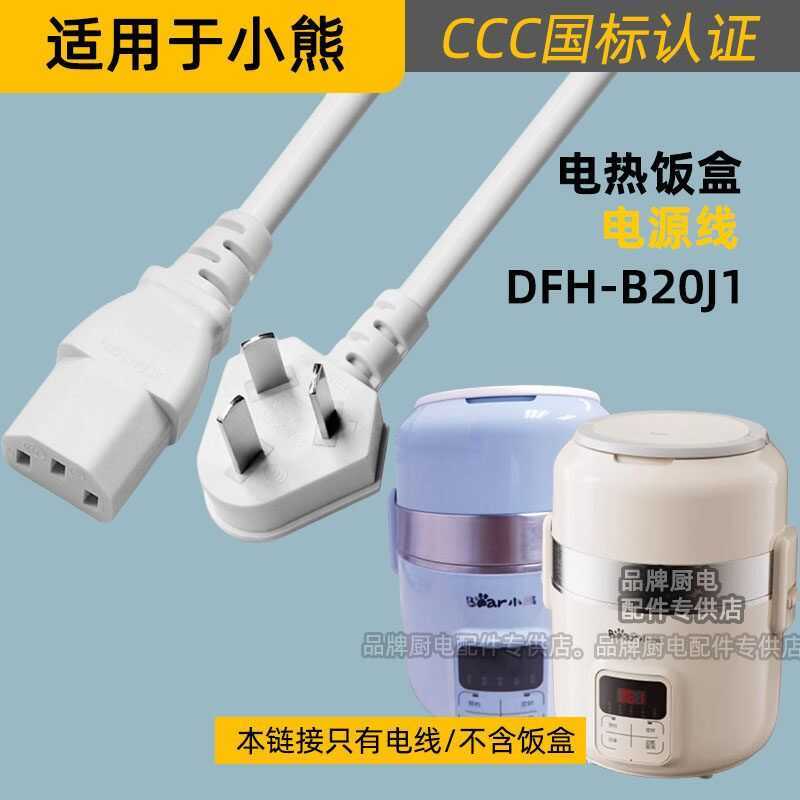 DFH-B14E2/B14S3/B17K2/B20J1 phù hợp với dây nguồn và cáp sạc của hộp cơm điện Little Bear.
