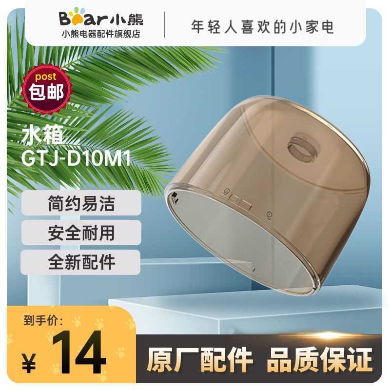 [Little Bear] Phụ kiện máy là hơi điện, bộ phận lọc nước chính hãng, phù hợp với GTJ-D10M1/GTJ-D10M2
