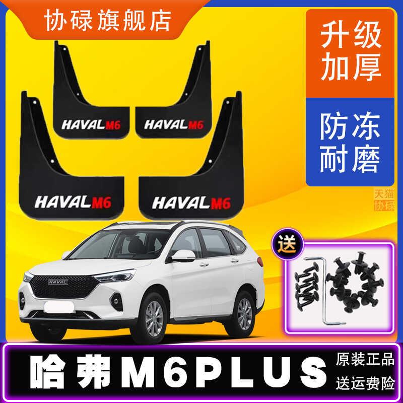 Great Wall Harvard 6PLS Chuyên Dụng Chắn Bùn 2021 Mới Harvard m6plus Nhà Máy Chính Hãng Sửa Đổi Phụ 