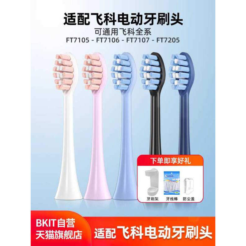Bkit Flagship Store Thích ứng với đầu bàn chải đánh răng điện Feike th01 Universal ft7108 / ft7105 /
