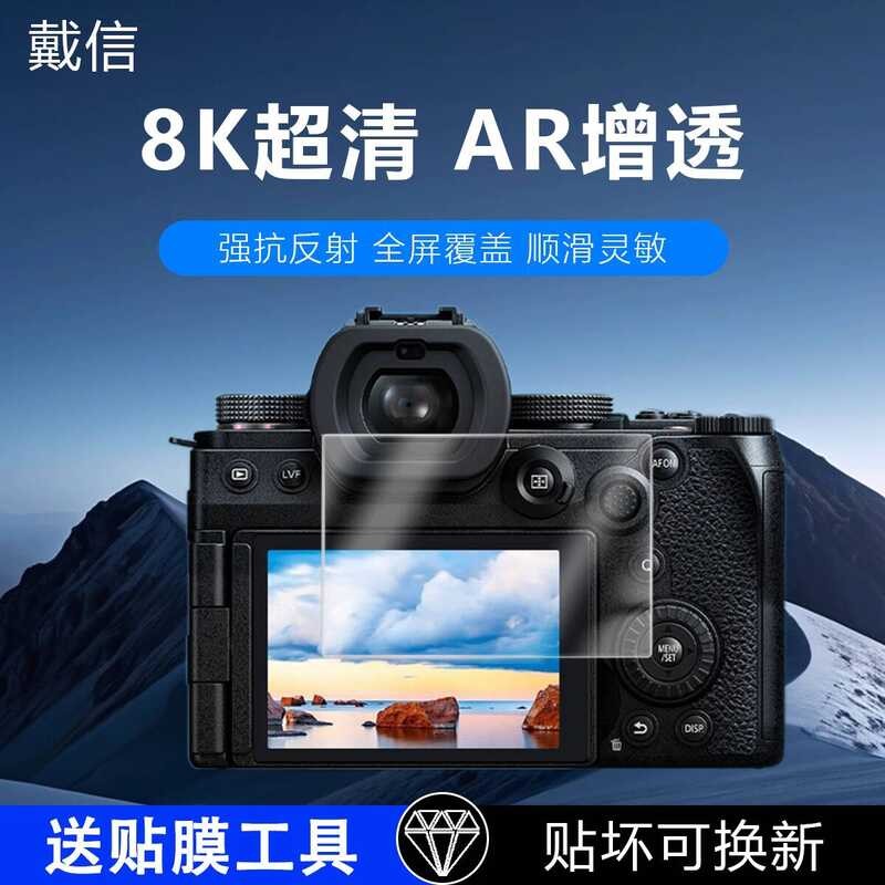 Thích hợp cho màn hình máy ảnh Panasonic GH5 Phim AR GH5S Phim trong suốt mở rộng GX73 Bảo vệ GX85 /