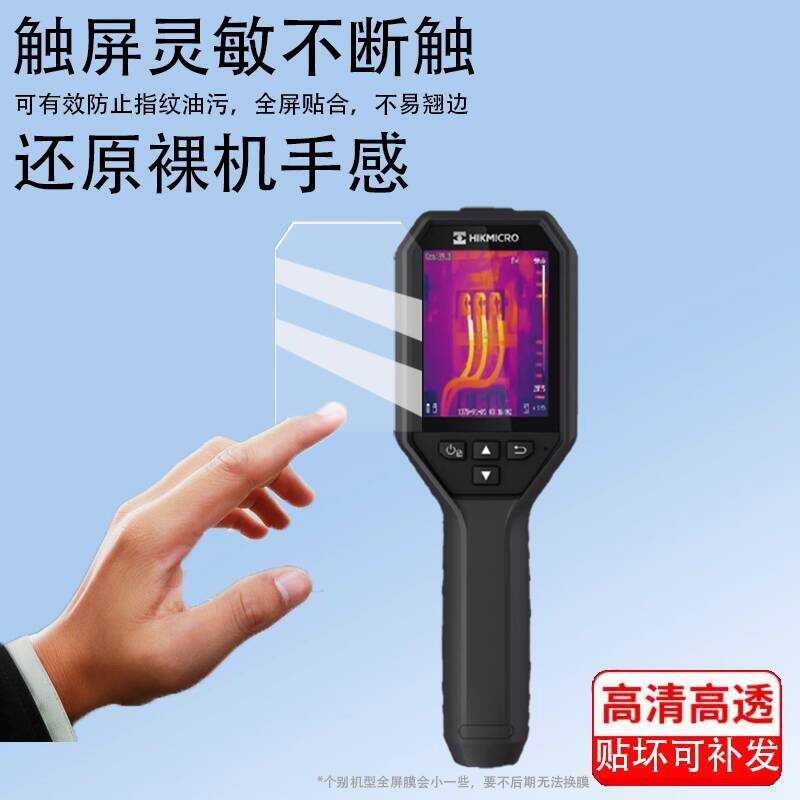 Thích hợp cho phim Hikvision H21pro Hình ảnh nhiệt hồng ngoại H10 / H11 / H11PRO Phim bảo vệ H16 / H