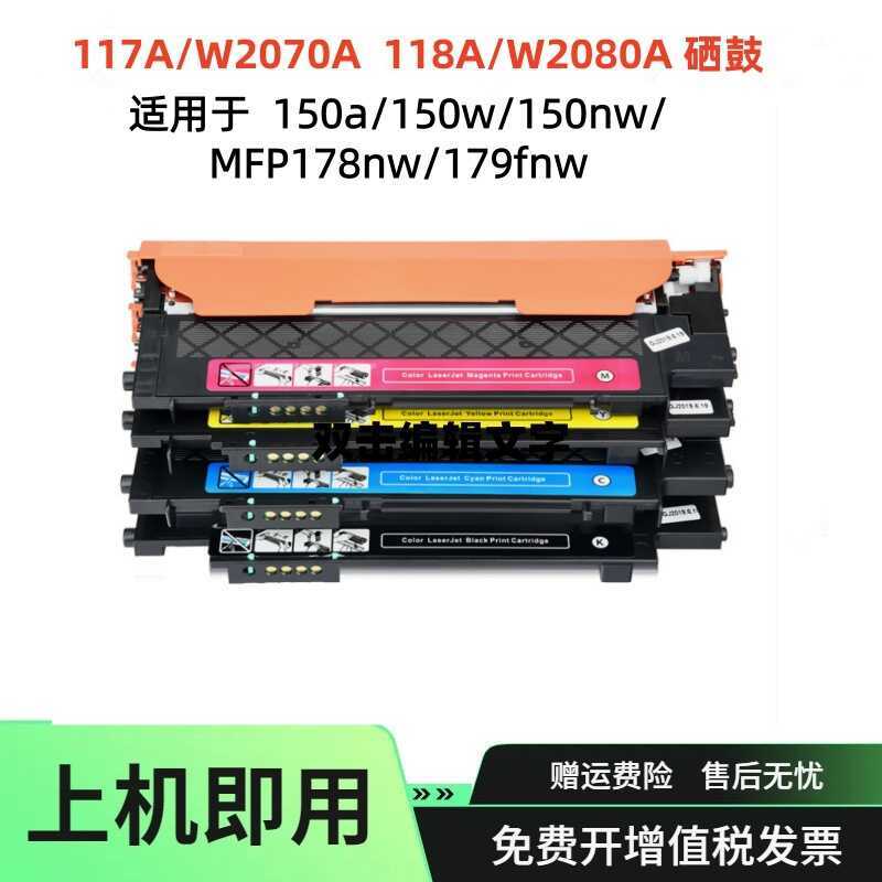 Thích hợp cho HP 117A 118A Selenium Drum W2070A Hộp mực 150nw Hộp mực W2080A MFP 178nw