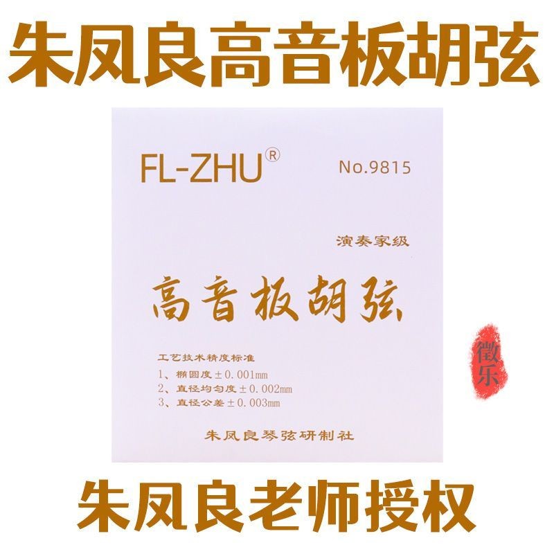 FL-ZHU Treble Board Huqin String Zhu Fengliang Fangfang Board Huqin String Mid-tone Board Huqin Play