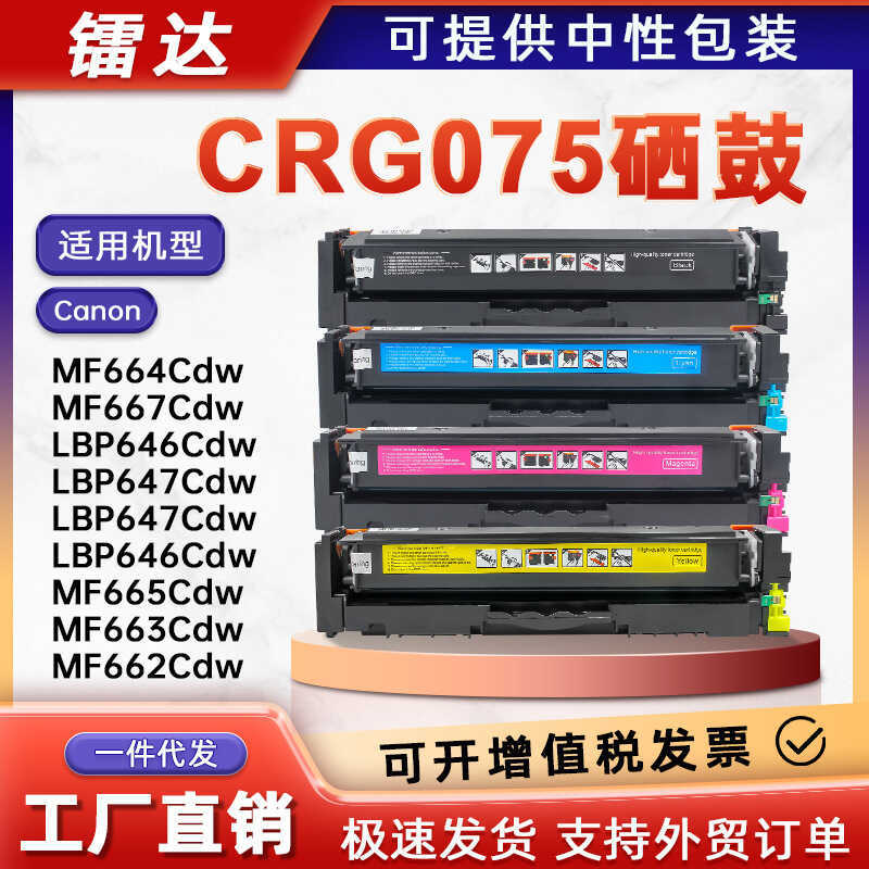 Thích hợp cho Canon 075 Trống Selenium LBP646Cdw LBP647Cdw Hộp mực MF662Cdw MF655CDW Hộp mực bột