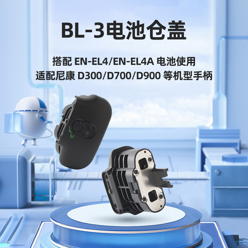 Vỏ ngăn pin BL-3 BL3 Thích hợp cho tay cầm máy ảnh Nikon MB-D10 D3 D3S D7 SLR