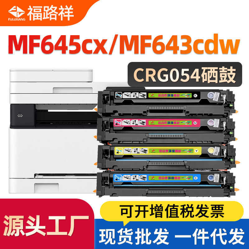 Thích hợp cho Canon mf645cx Selenium Drum MF643cdw 644cdw MF642Cdw MF640C Hộp mực CRG054