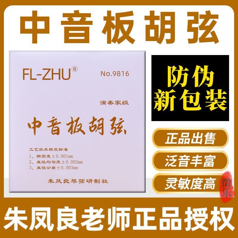 FL-ZHU Bảng giữa tông màu Huqin Dây Zhu Fengliang Fangfang Board Huqin Dây Treble Board Huqin String