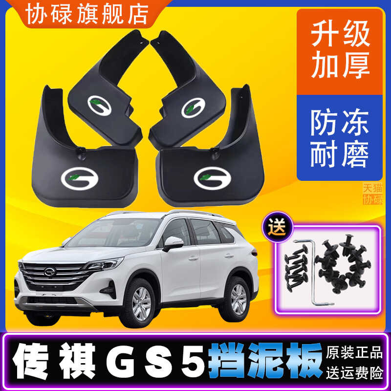 Quảng Kỳ Chuanqi GS5 Chuyên Dụng Chắn Bùn 2012-18-19-21 Huyền Thoại gs5 Subo Chính Hãng Nhà Máy Sửa 