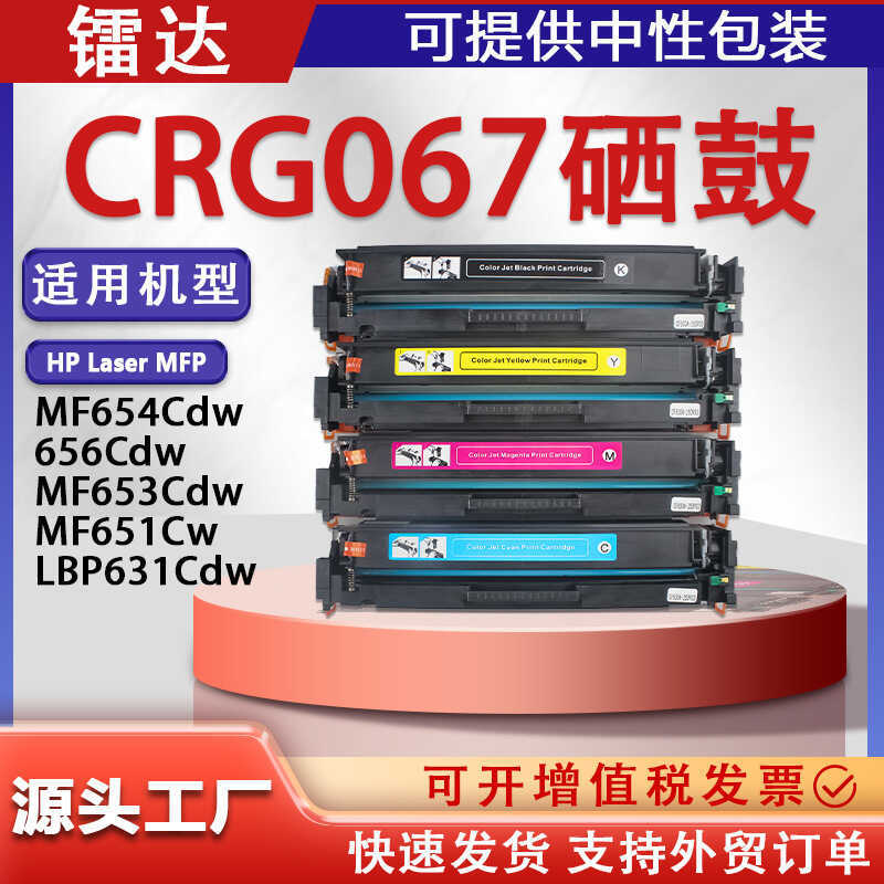 Thích hợp cho hộp mực Canon CRG067 Selenium Drum MF657cdw MF655cdw MF654Cdw MF651cw