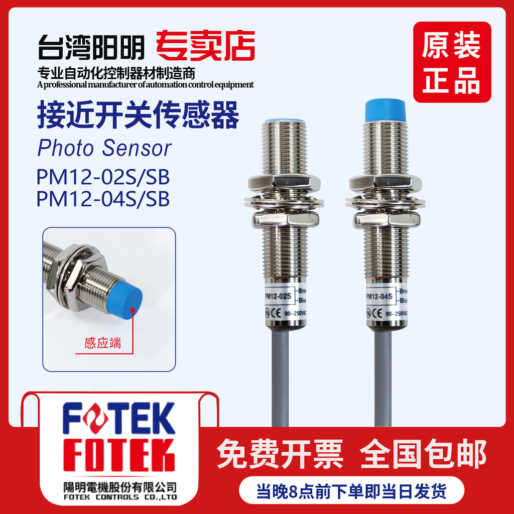 Hàng mới về Retro Đài Loan Yangming FOTEK Cảm biến công tắc tiệm cận hình trụ 220V PM12-04S / SB PM1