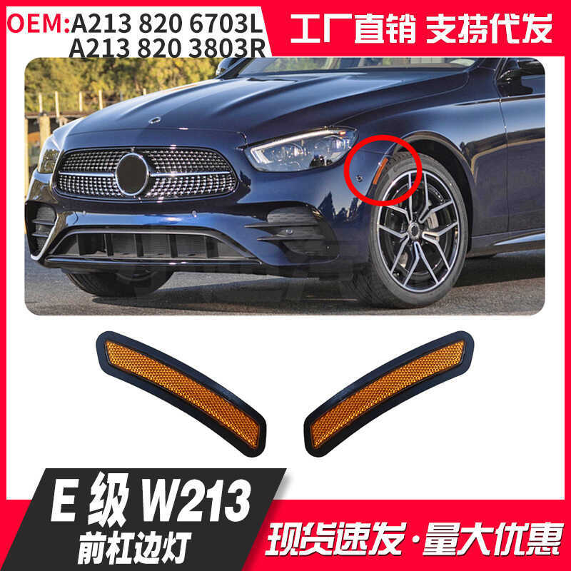 A2138206703 A2138203803Thích hợp cho đèn chiếu hậu màu vàng Mercedes-Benz E-Class W21321-23