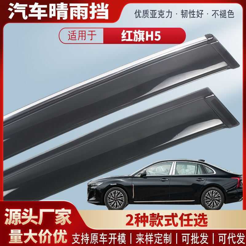 Thích hợp cho Cờ Đỏ H9 Xe Mưa Khối Acrylic Xe Mưa Lông Mày Phụ Kiện Ngoại Thất Khối Mưa