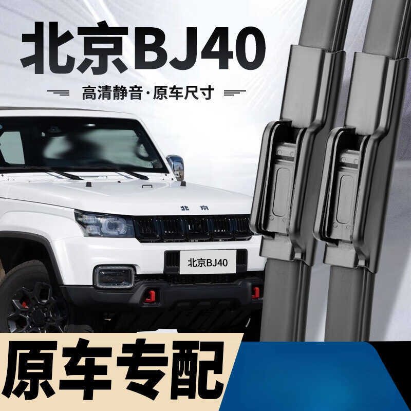 Thích hợp cho Cần gạt nước Bắc Kinh BJ40 Cần gạt nước không xương 2010-2023 Phong cách bj40 Cần gạt 