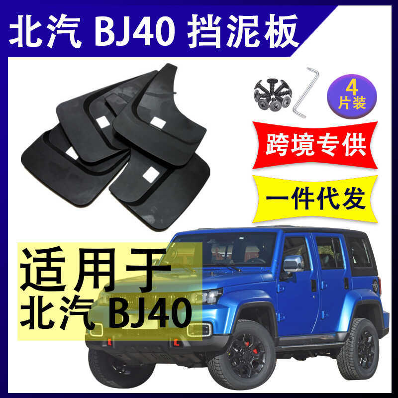 Thích Hợp Cho North Auto BJ40 BJ40 Phụ Kiện Sửa Đổi Xe Chắn Bùn Cao Su Mềm Chắn Bùn Chắn Bùn