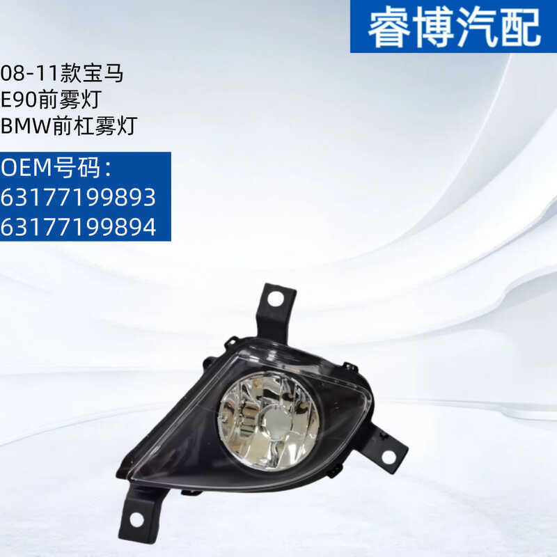 Thích hợp cho đèn sương mù BMW E90 / E91 3 Series 09-1163177199893 63177199894