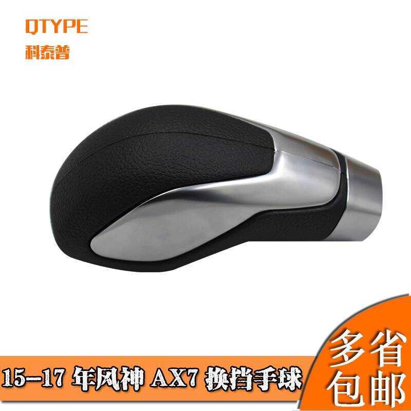 Thích hợp cho Dongfeng Fengshen AX7 Gear Shift Gear Gear Tay cầm bóng ném Fengshen AX7 Đầu chuyển số