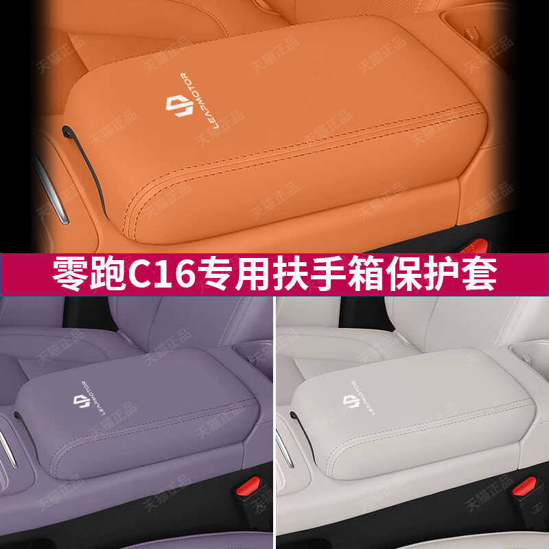 Thích Hợp Cho Zero Chạy C16 Tay Hộp Bảo Vệ C16 Điều Khiển Trung Tâm Tay Hộp Bao Da Sửa Đổi Nội Thất 
