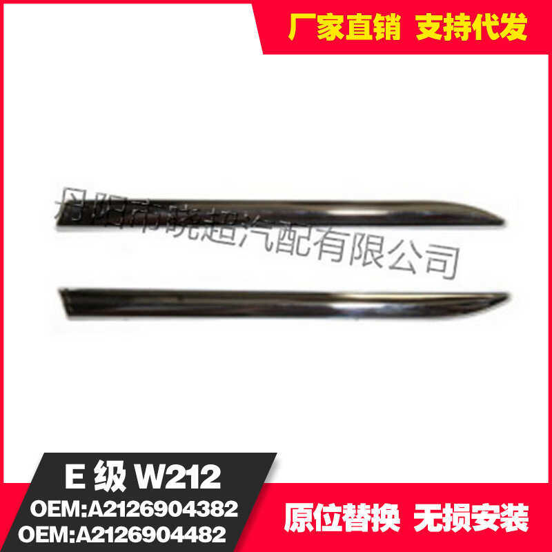 Thích hợp cho Mercedes-Benz E-Class W212 Fender Trim2126904382/2126904482