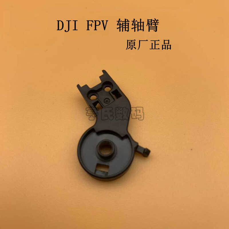 DJI DJI DJI FPV Gimbal Camera Trục Phụ Trợ Cánh Tay DJI FPV Nhà Máy Chính Hãng Camera Trục Cánh Tay 
