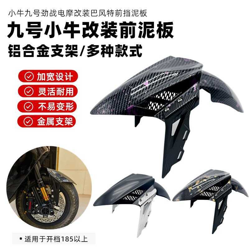 Xe điện sửa đổi bê chắn bùn phía trước MQIL / N1S / U + No. Gạch chắn bùn nước 9 Mechanic MQIL / N1S