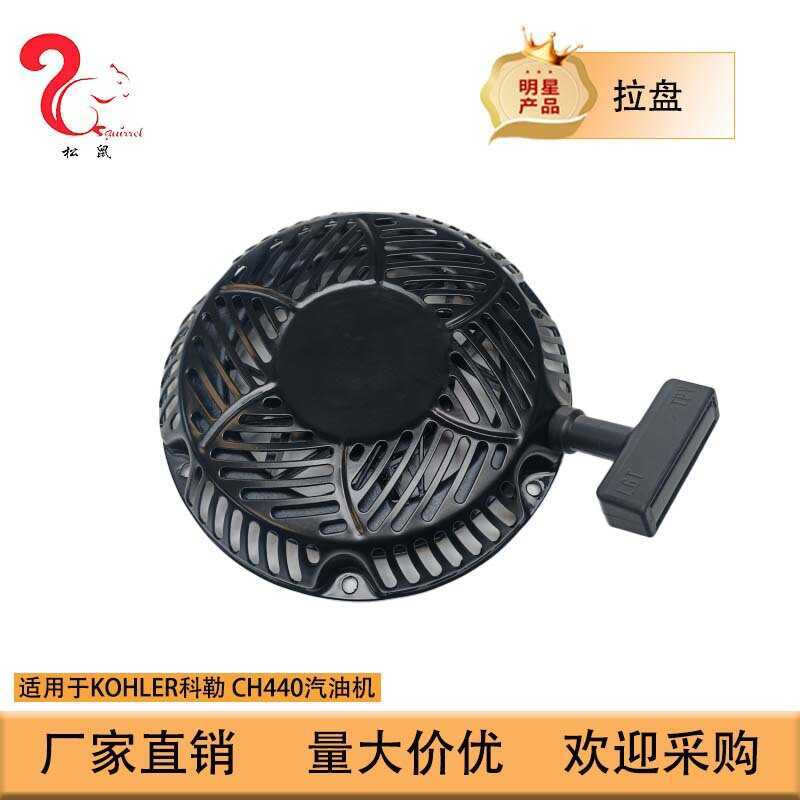 Thích hợp cho động cơ KOHLER KOHLER CH440 Bộ khởi động phản xạ đĩa kéo 17 165 11-S