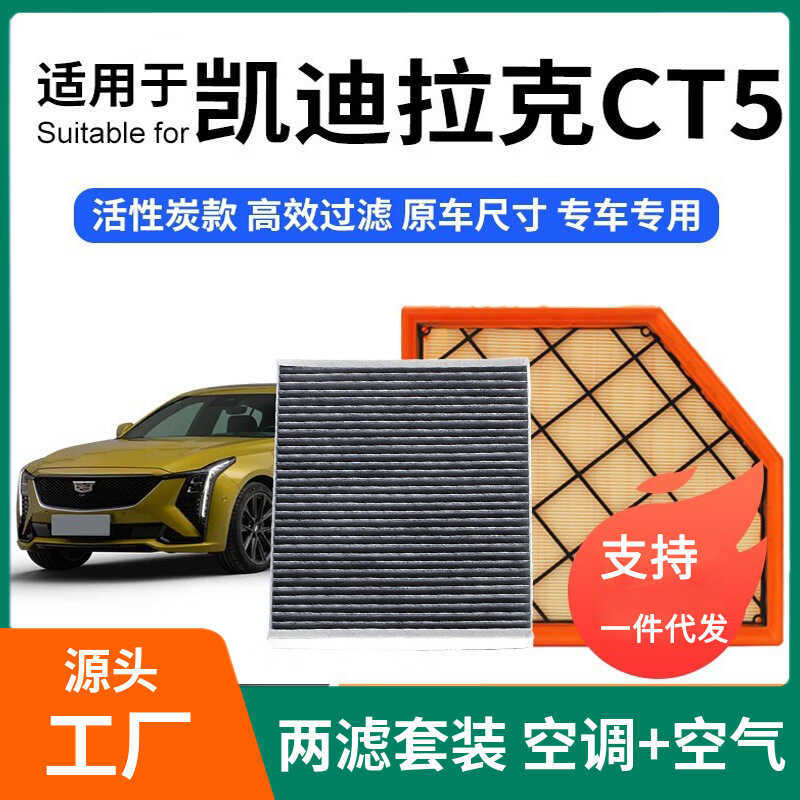 Thích hợp cho Bộ lọc điều hòa không khí CT5 + Bộ phần tử lọc không khí Bộ lọc than hoạt tính Lưới lọ