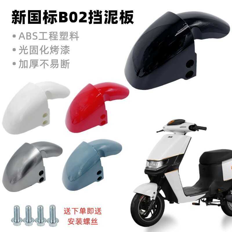 Xe Điện Phía Trước Chắn Bùn Mới Tiêu Chuẩn Quốc Gia B02 Chắn Bùn Trước Emma Di Mũi Tên Vàng Dao B02 