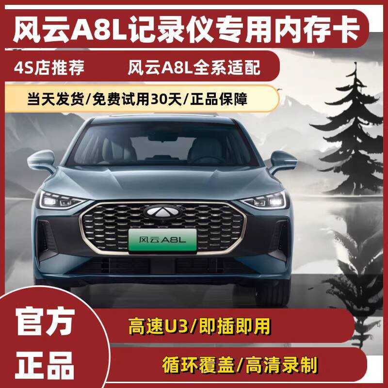 Máy ghi âm lái xe Fengyun A8L Thẻ nhớ chuyên dụng Chery Fengyun A8L Full Series Adapt Thẻ nhớ tốc độ