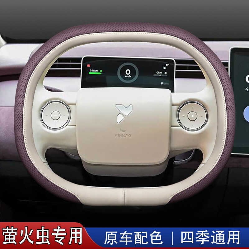 2025 Weilai Firefly Vô Lăng 25 Firefly Phụ Kiện Nội Thất Ô Tô Bốn Mùa Tay Cầm Bao