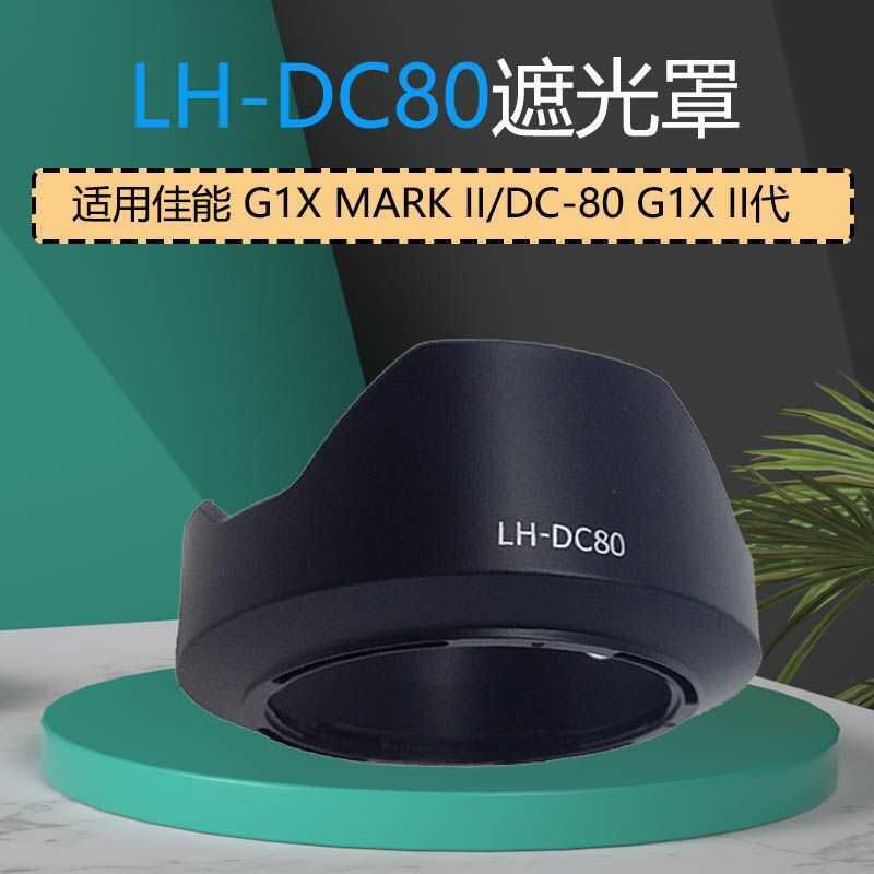 Thích hợp cho Canon G1X MARK II Lens Hood LH-DC80 Sun Hood DC-80 G1X II