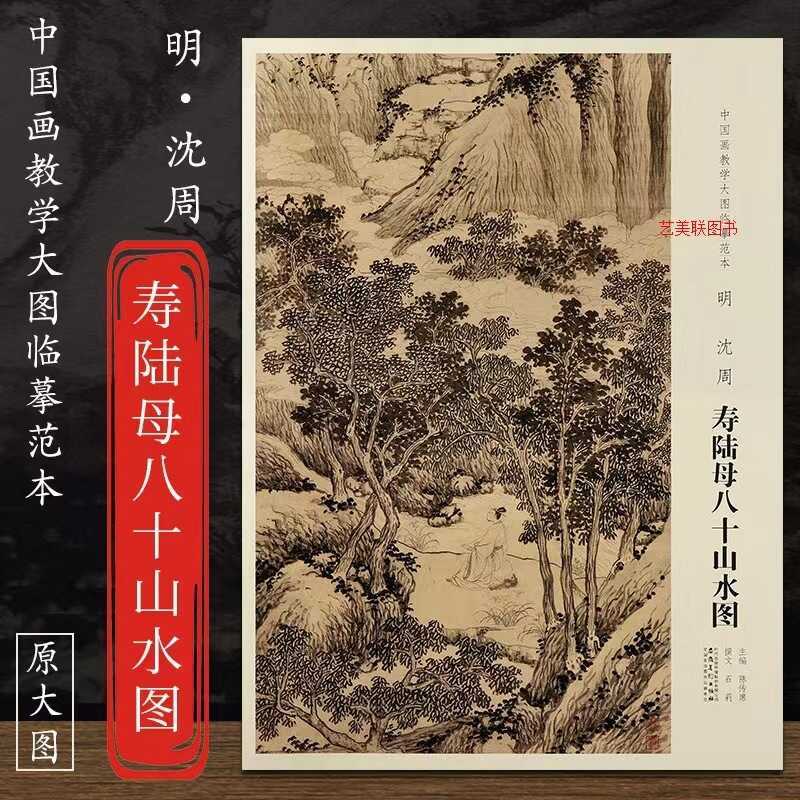 Bản gốc Tranh Trung Quốc Giảng dạy Hình ảnh lớn Bản sao Bản mẫu.Ming Shen Zhou Shou Land Mother 80 M