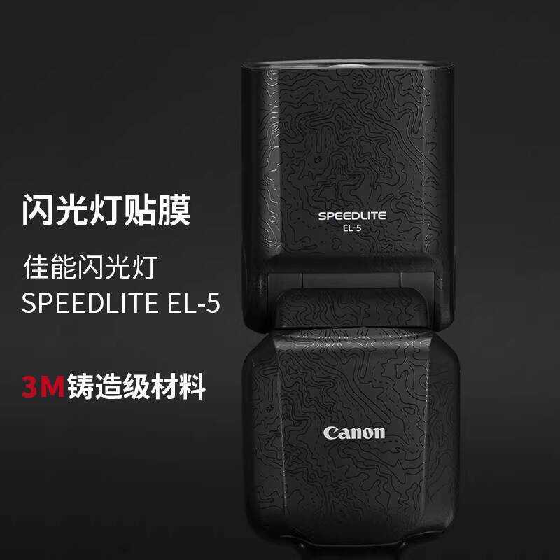 Thích hợp cho Canon Flash SPEEDLITE EL-5 Phim bảo vệ Nhãn dán sợi Carbon el5 Frosted 3M