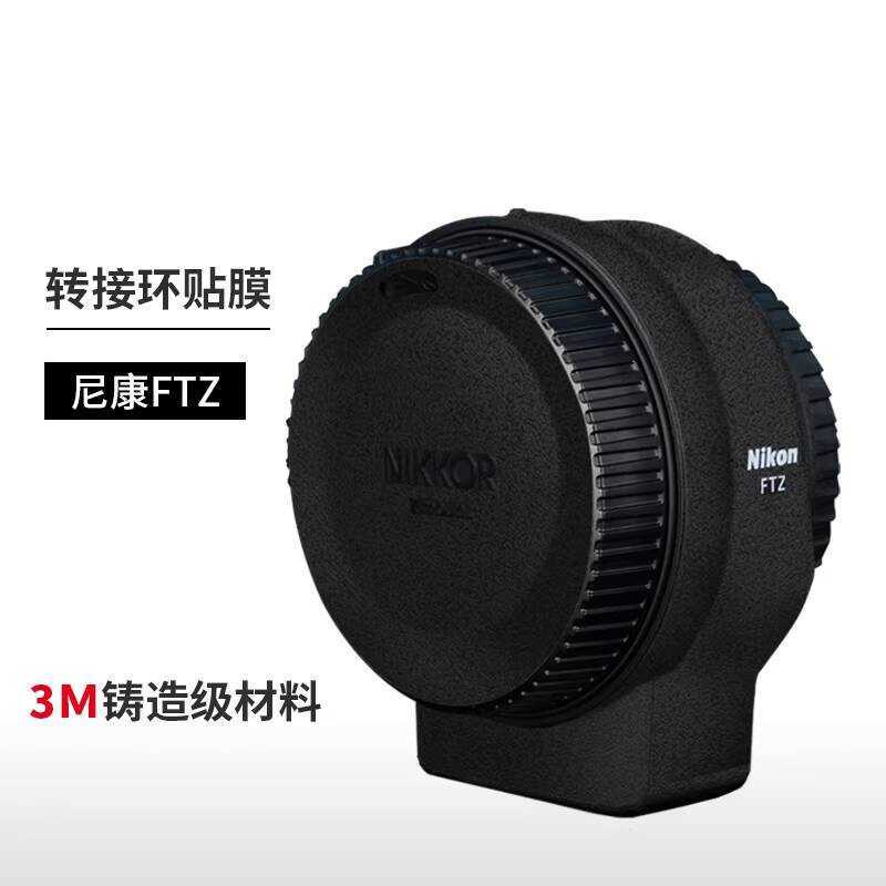 Thích hợp cho Nikon FTZ Adapter Vòng Bảo Vệ Phim Miếng Dán Sợi Carbon Mờ Phụ Kiện 3M