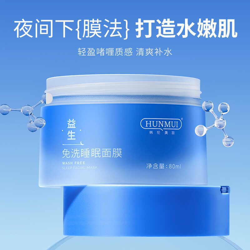 Han Lun Meiyu Probiotics Mặt nạ ngủ không rửa Đêm Làm mới dưỡng ẩm Ứng dụng dưỡng ẩm Mặt nạ Sản phẩm
