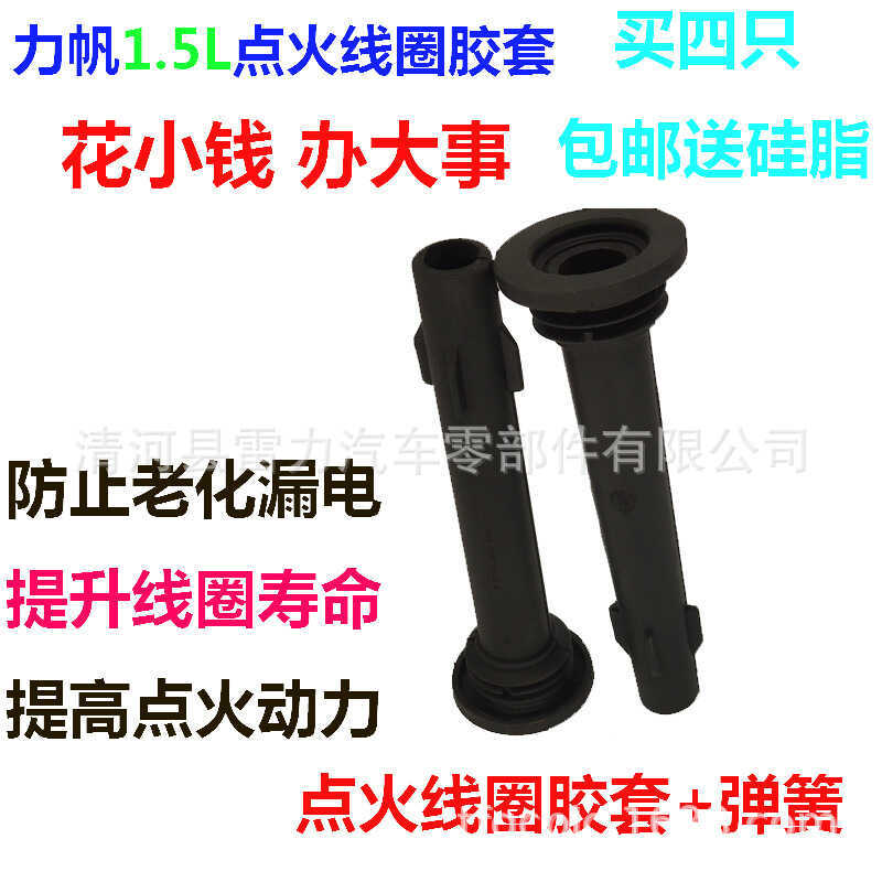Lifan Maiwei 1.5L Cuộn dây đánh lửa Tay áo cao su Lotto S1.5L Gói điện áp cao Thanh kết nối F01RA108