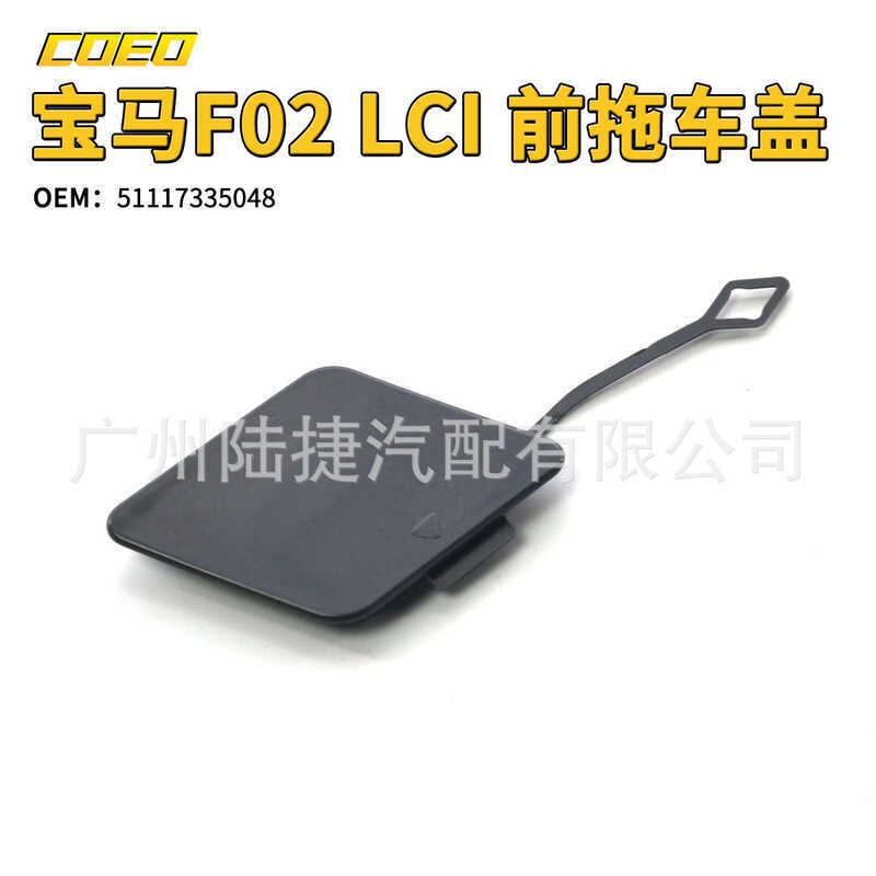 Thích hợp cho Vỏ xe kéo phía trước BMW F02 LCI + Vỏ xe kéo phía sau 51117335048/51127311374