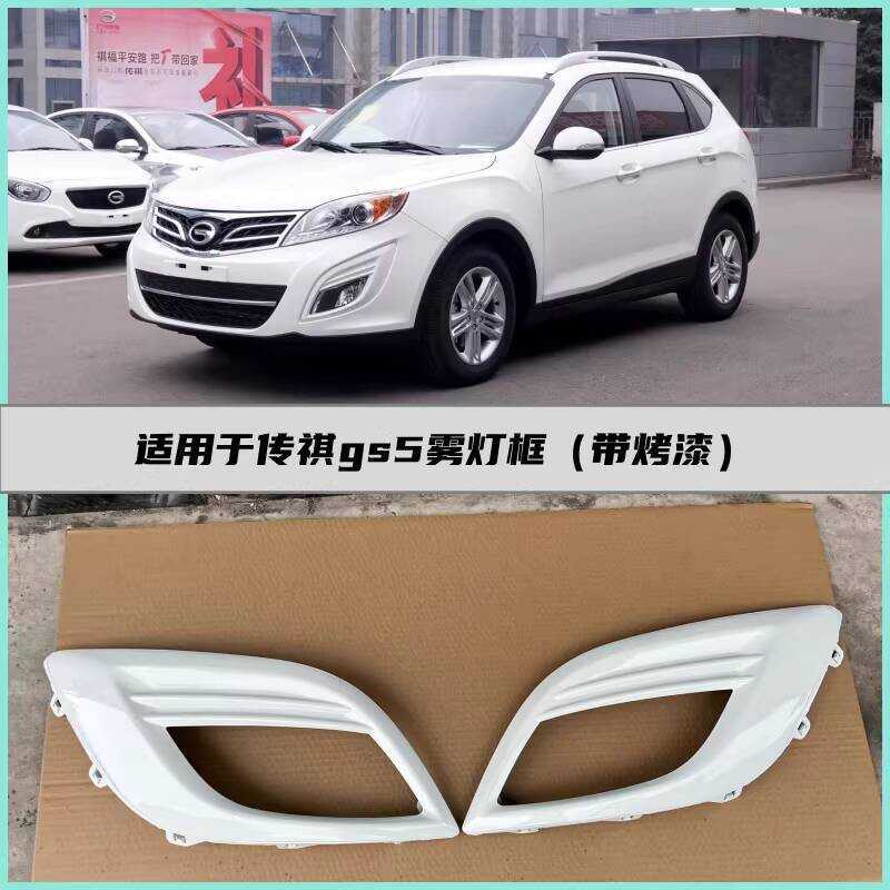 Thích hợp cho Gac Trumpchi Gs5 Lampshade Fog Light Khung trang trí cản trước