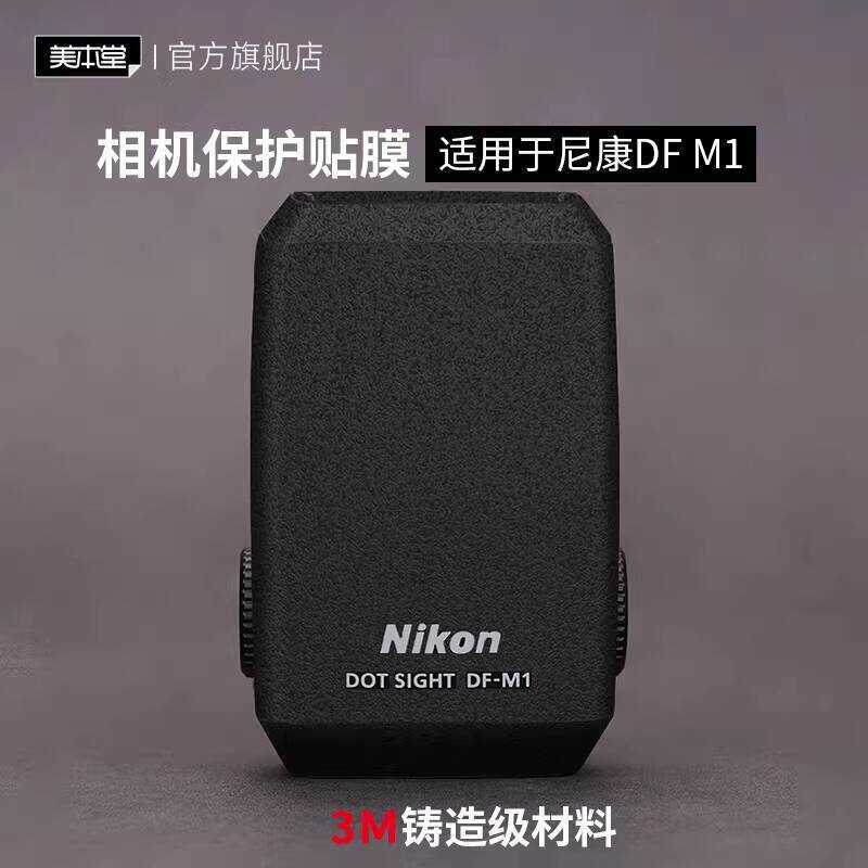 Thích hợp cho phim bảo vệ Nikon DF-M1 Nhãn dán điểm sáng Nhãn dán sợi Carbon mờ 3M