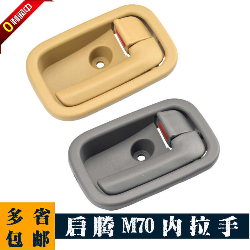 Fuqiteng M70 Tay Cầm Bên Trong Tay Cầm Bên Trong Tay Cầm Bên Trong Tay Qiteng M70 Cửa Tay Cầm Bên Tr