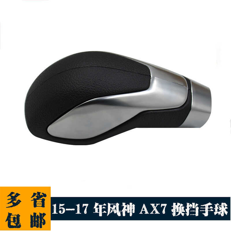 Thích hợp cho Dongfeng Fengshen AX7 Gear Shift Gear Gear Tay cầm bóng ném Fengshen AX7 Đầu chuyển số