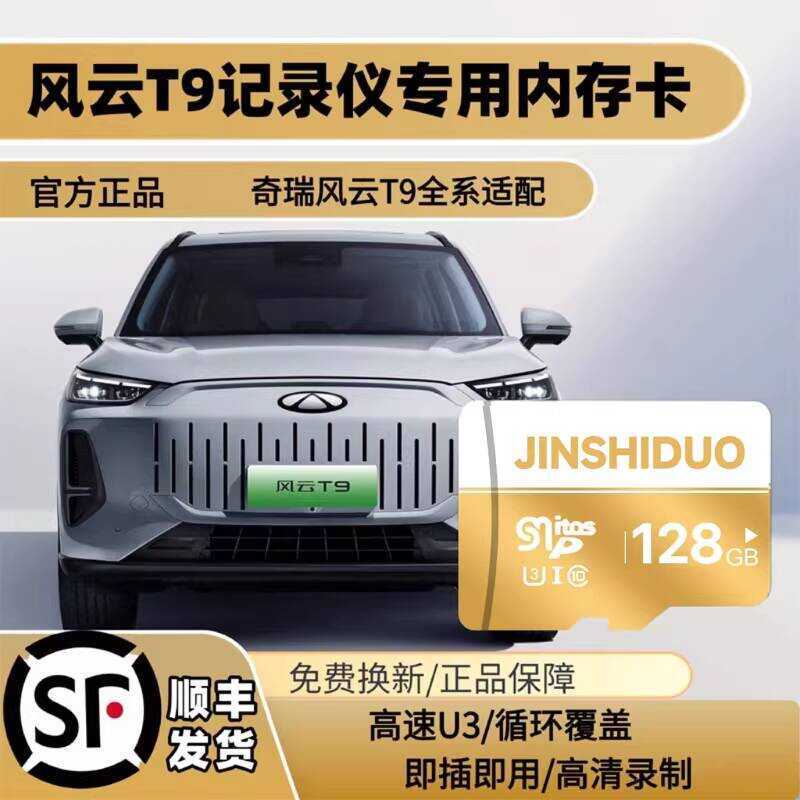 Chery Fengyun T9 Máy ghi âm lái xe Thẻ nhớ chuyên dụng Thẻ nhớ tf Thẻ Fengyun t9 Full Series Thích ứ