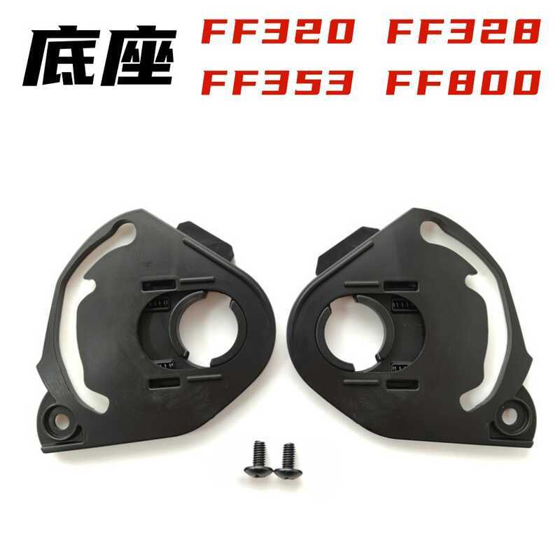 Đế ống kính FF320 Thích ứng với phụ kiện mũ bảo hiểm FF320, FF328, FF353, FF8