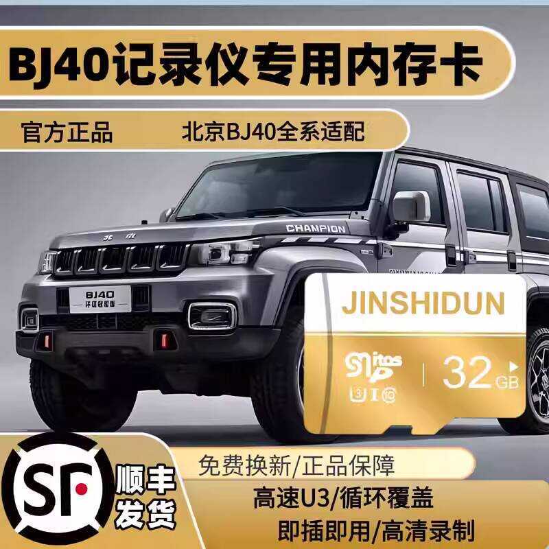 Máy ghi âm lái xe Bj40 Thẻ nhớ chuyên dụng Bắc Kinh BJ40 Full Series Thích ứng với Thẻ nhớ Thẻ tf Tố